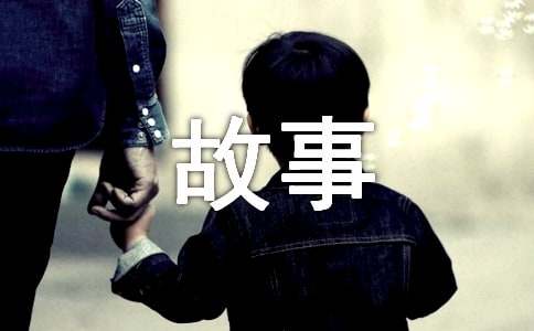 優(yōu)秀故事續(xù)寫(xiě)