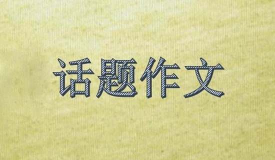 改變自己話題作文