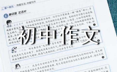 有關(guān)命運(yùn)初中作文300字3篇