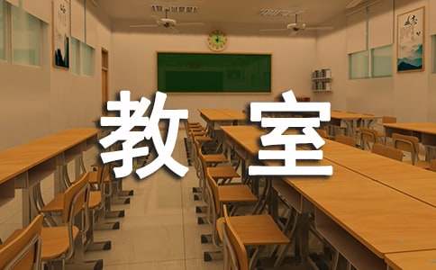 我的教室小學(xué)作文400字集合5篇