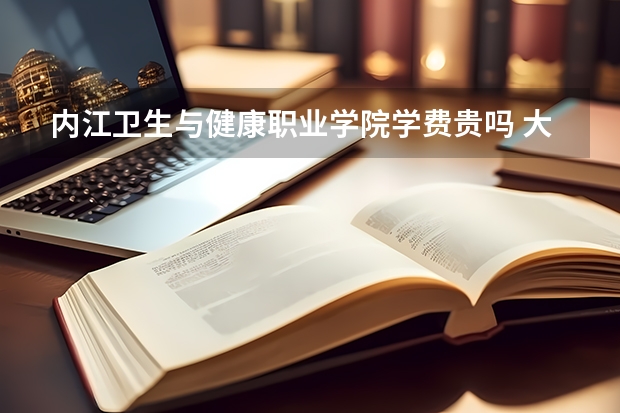 內(nèi)江衛(wèi)生與健康職業(yè)學(xué)院學(xué)費(fèi)貴嗎 大概招生多少人