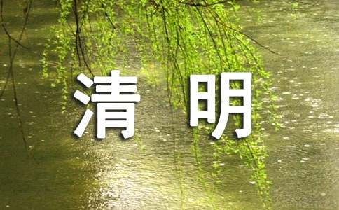 清明節(jié)傳統(tǒng)節(jié)日祝福賀詞（精選450句）