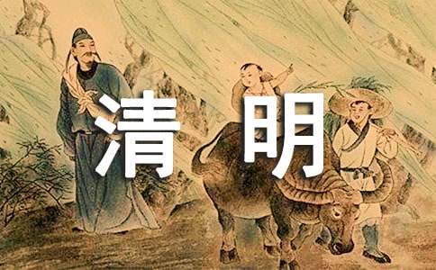 清明時(shí)節(jié)諺語(yǔ)簡(jiǎn)短一句話（精選125句）