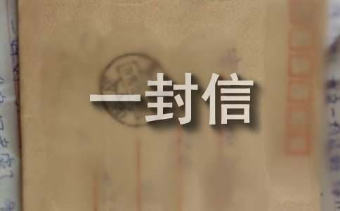 寫給楊阿姨的一封信