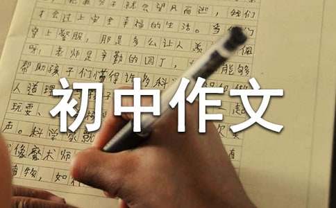 【必備】優(yōu)秀初中作文300字合集五篇