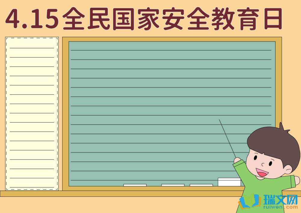 國(guó)家安全教育日手抄報(bào)簡(jiǎn)單又漂亮