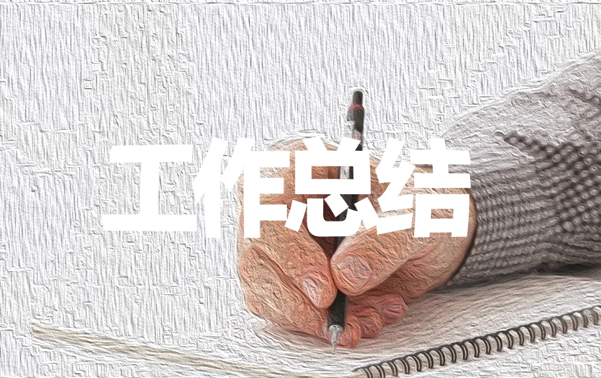 前端開發(fā)轉(zhuǎn)正總結(jié)