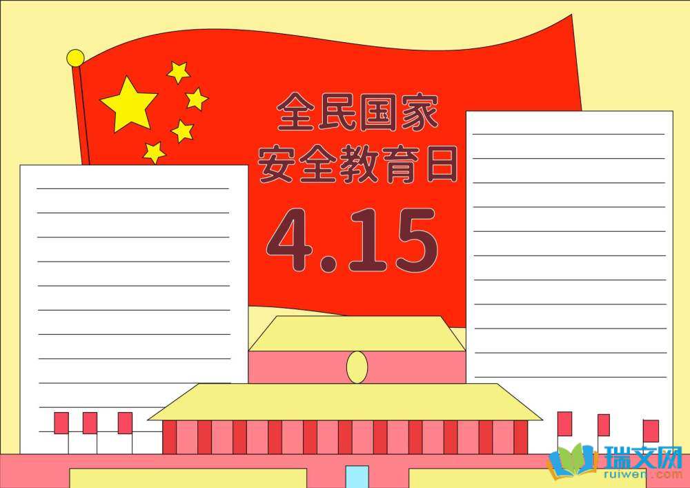 4月15日國(guó)家安全教育日手抄報(bào)（精選8張）