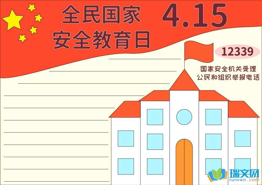 4.15國(guó)家安全日手抄報(bào)（精選8張）