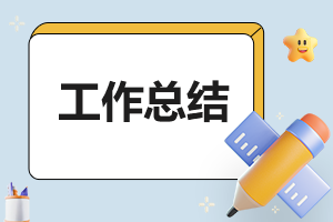 經(jīng)理轉(zhuǎn)正工作總結(jié)
