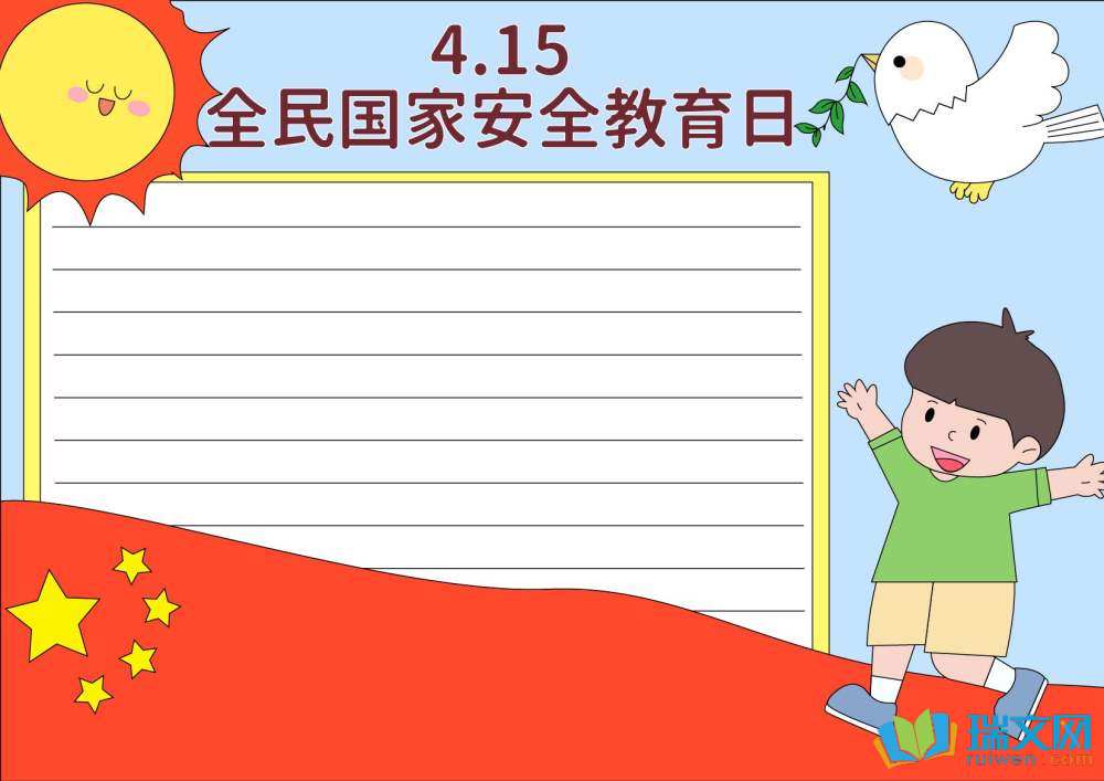 4月15日國(guó)家安全教育日手抄報(bào)（精選8張）