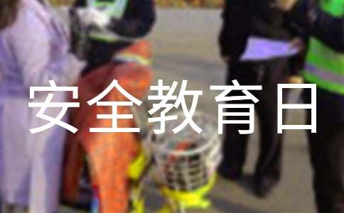 全民國(guó)家安全教育日公開(kāi)課觀后感（通用15篇）