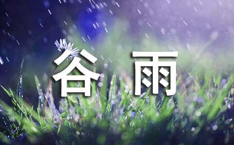 谷雨的農(nóng)耕諺語（精選50句）