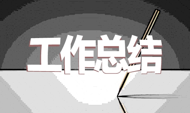 銷售主管工作總結(jié)范文