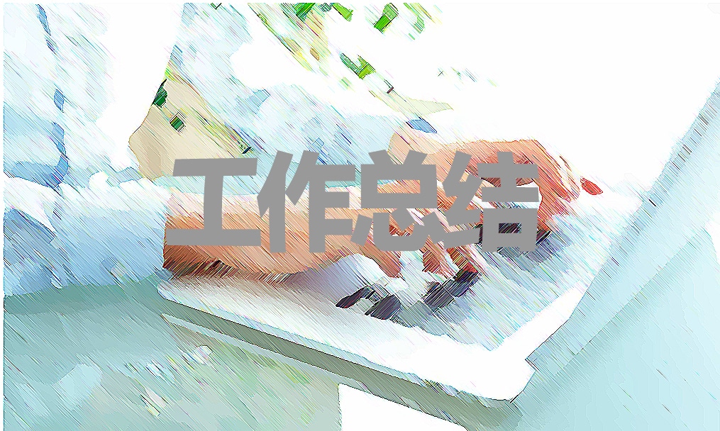 關(guān)于銷售年終的工作總結(jié)