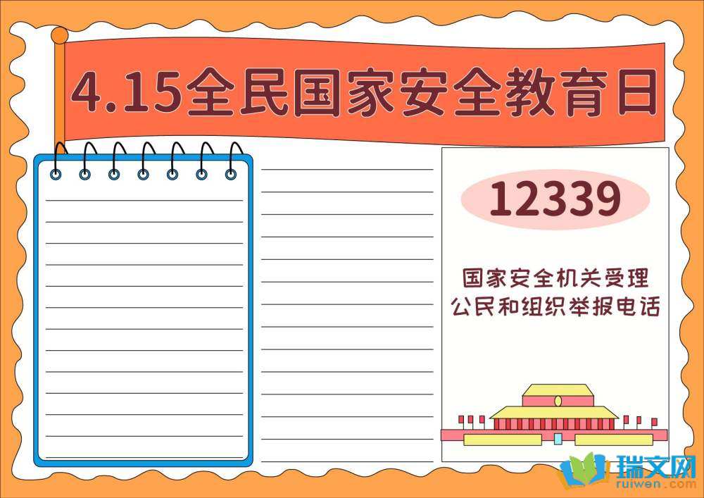 4.15國(guó)家安全日手抄報(bào)（精選8張）