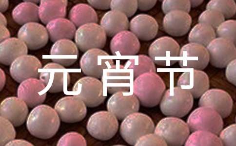 描寫元宵節(jié)的九年級(jí)作文