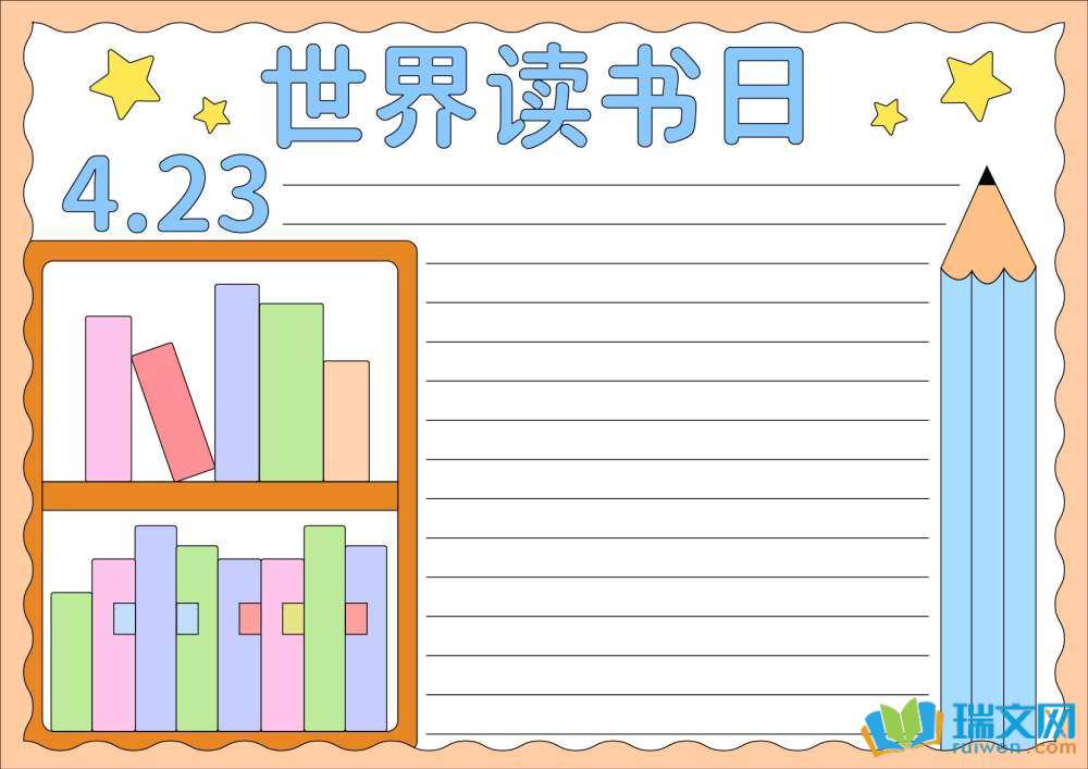 世界讀書日手抄報圖片簡單漂亮