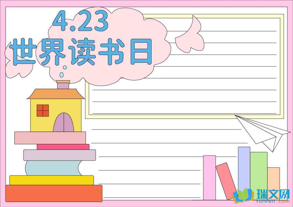 4.23世界讀書日手抄報