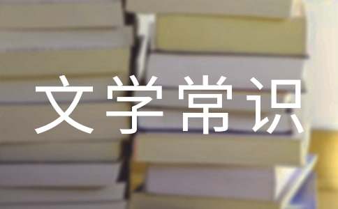 文學(xué)常識的備考三問