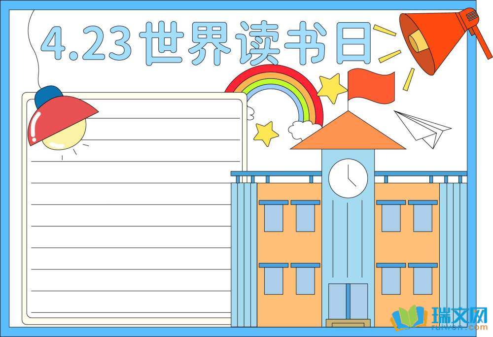 4.23世界讀書日手抄報