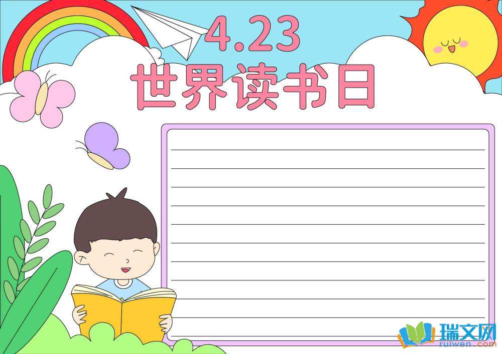 4.23世界讀書日手抄報