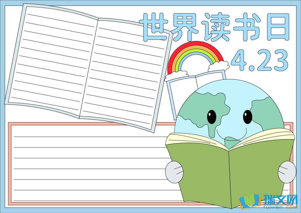 4.23世界讀書日手抄報