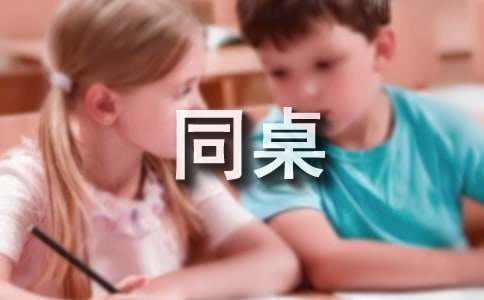 我的同桌小學(xué)作文(通用15篇)