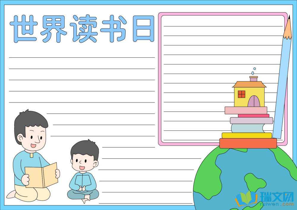 4.23世界讀書日手抄報