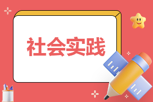 社會(huì)實(shí)踐種菜心得