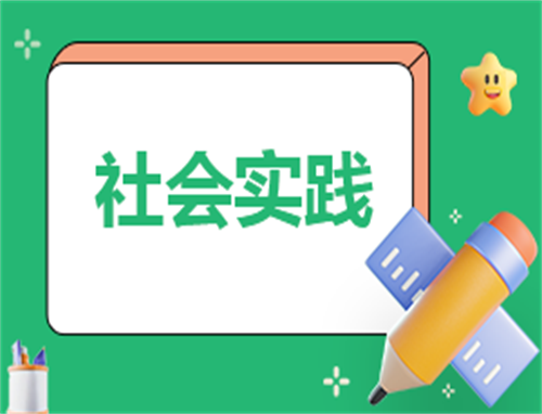 志愿服務實踐活動心得