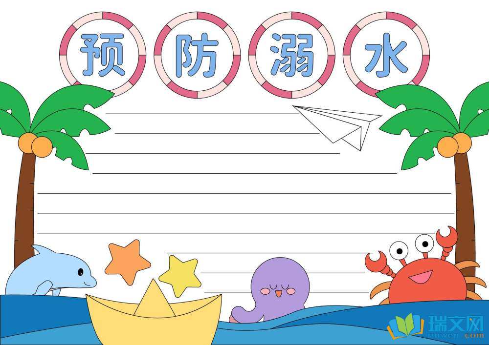 防溺水手抄報(bào)高難度