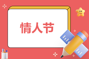 情人節(jié)搞的活動(dòng)方案