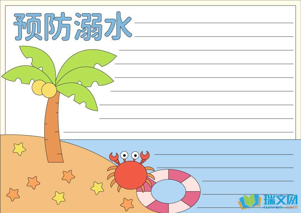 防溺水安全手抄報(bào)（精選8張）