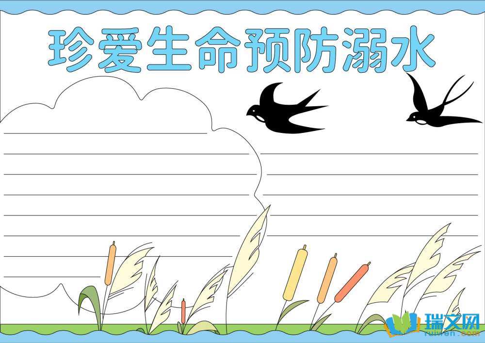 防溺水手抄報(bào)高難度