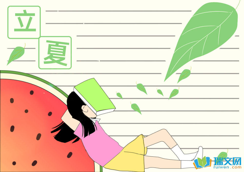 立夏手抄報