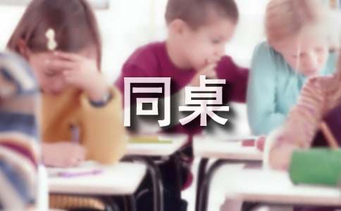 關于我的同桌初中作文400字三篇