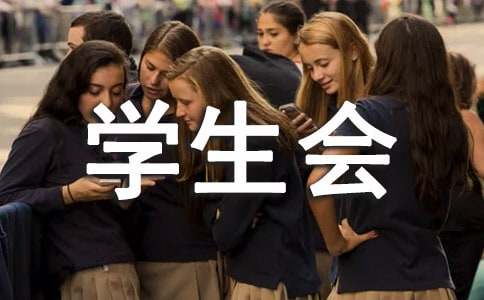 學(xué)校學(xué)生會學(xué)習(xí)部工作計劃