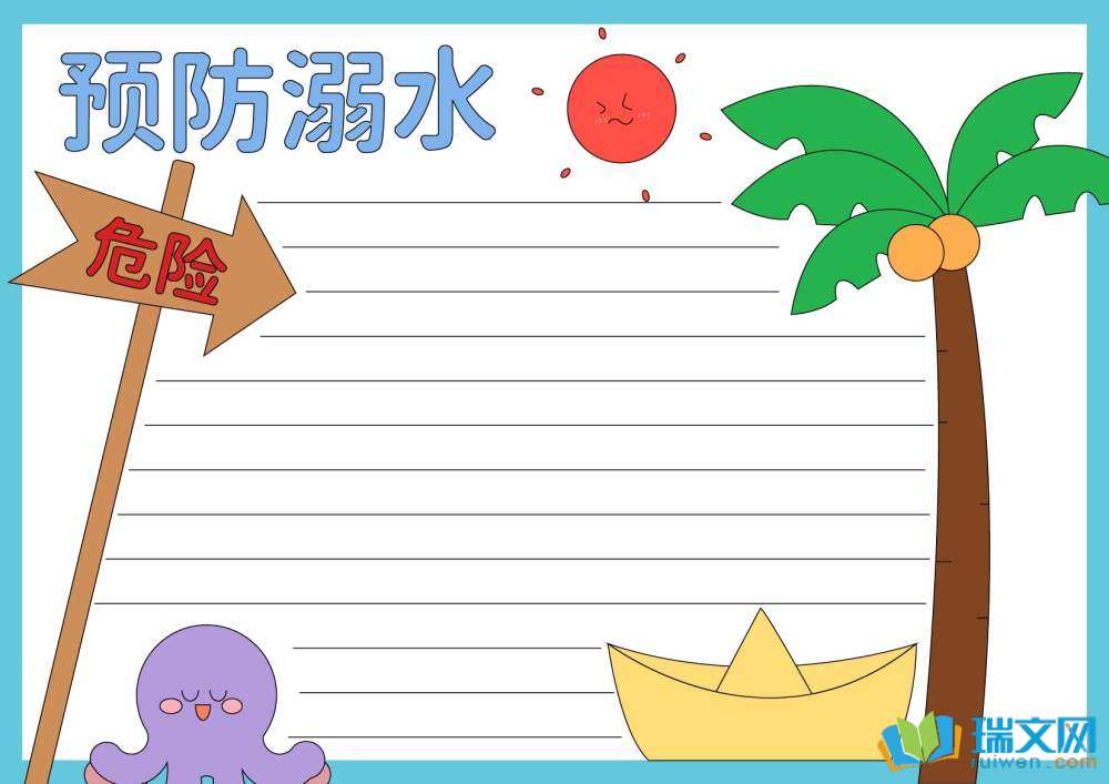 防溺水手抄報(bào)高難度