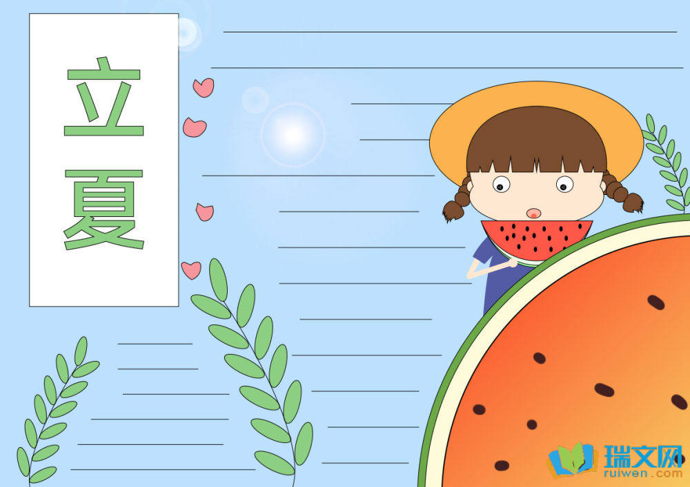 立夏手抄報