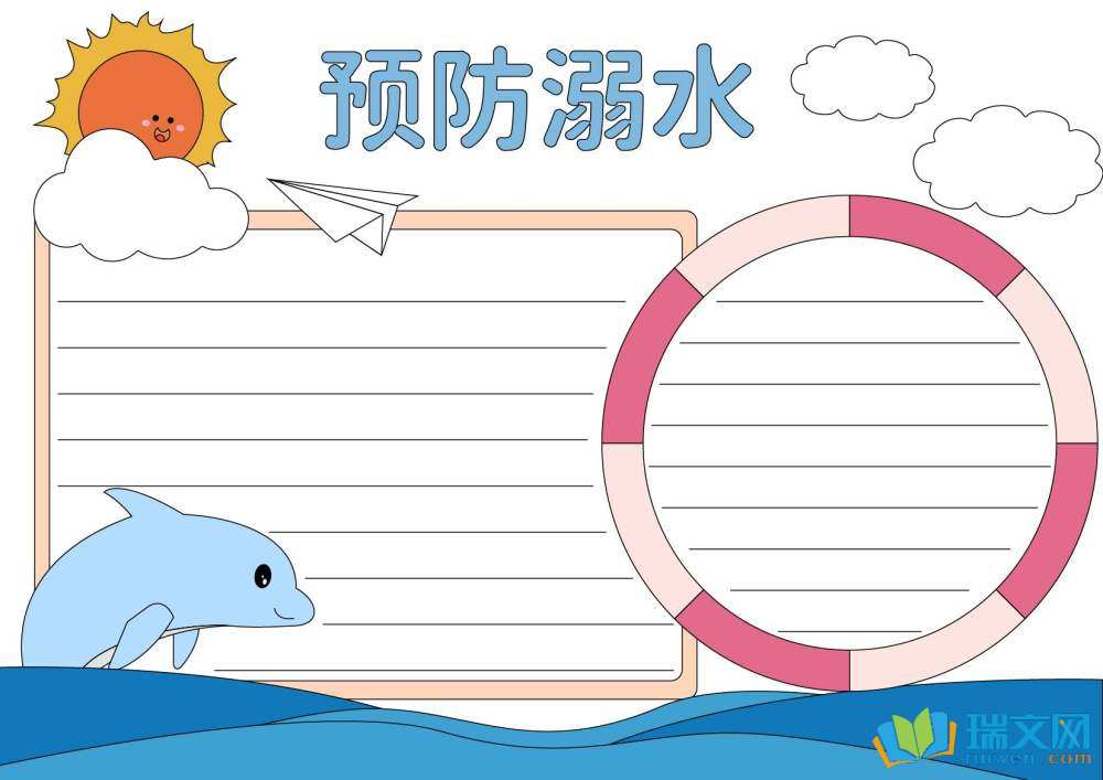 防溺水手抄報(bào)高難度