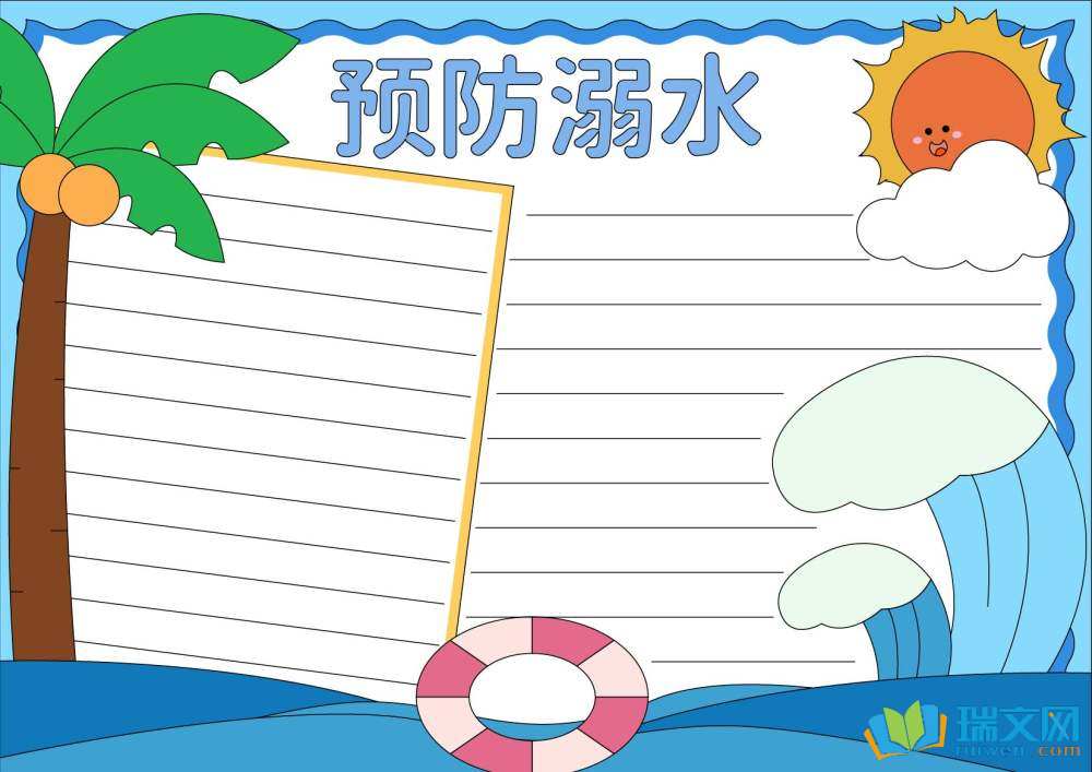 防溺水手抄報(bào)高難度