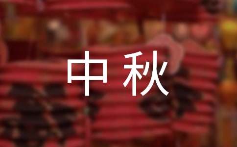 中秋之夜小學(xué)生作文10篇