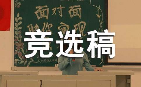最新紀律委員競選稿