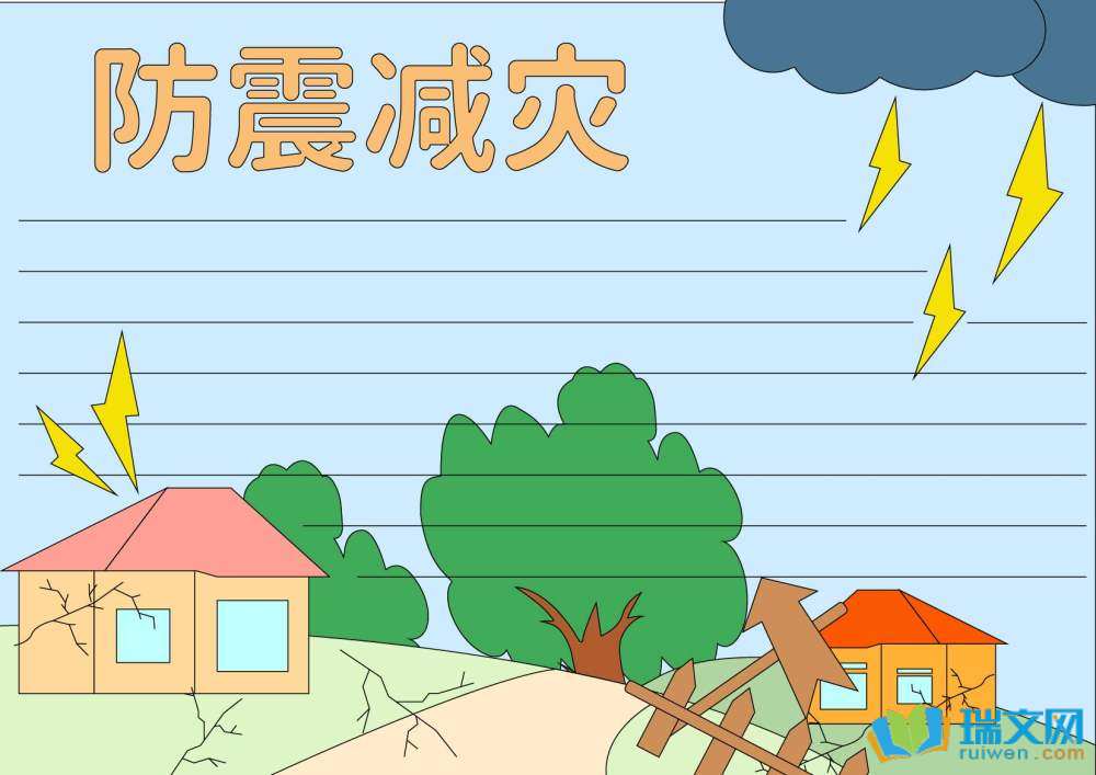 防災(zāi)減災(zāi)日手抄報(bào)一等獎(jiǎng)