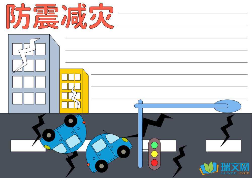 防地震手抄報