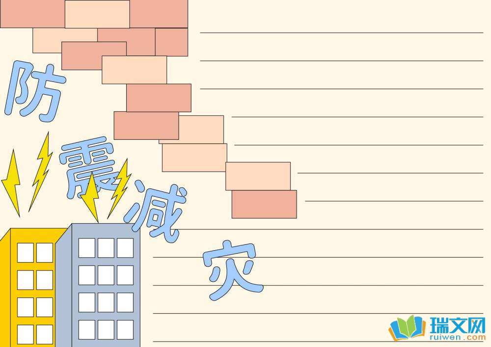 防地震手抄報
