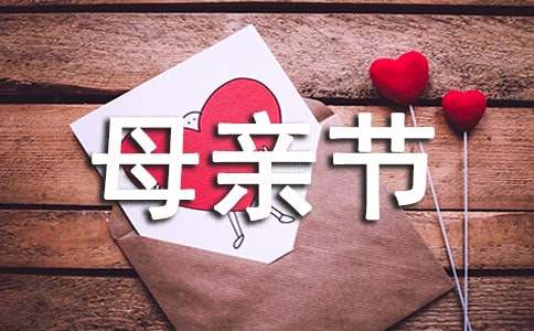 母親節(jié)賀詞簡短精辟（精選500句）