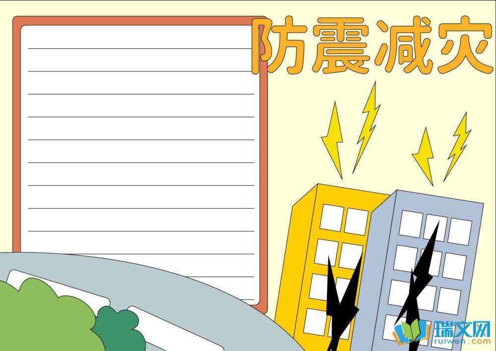 防災(zāi)減災(zāi)日手抄報(bào)一等獎(jiǎng)