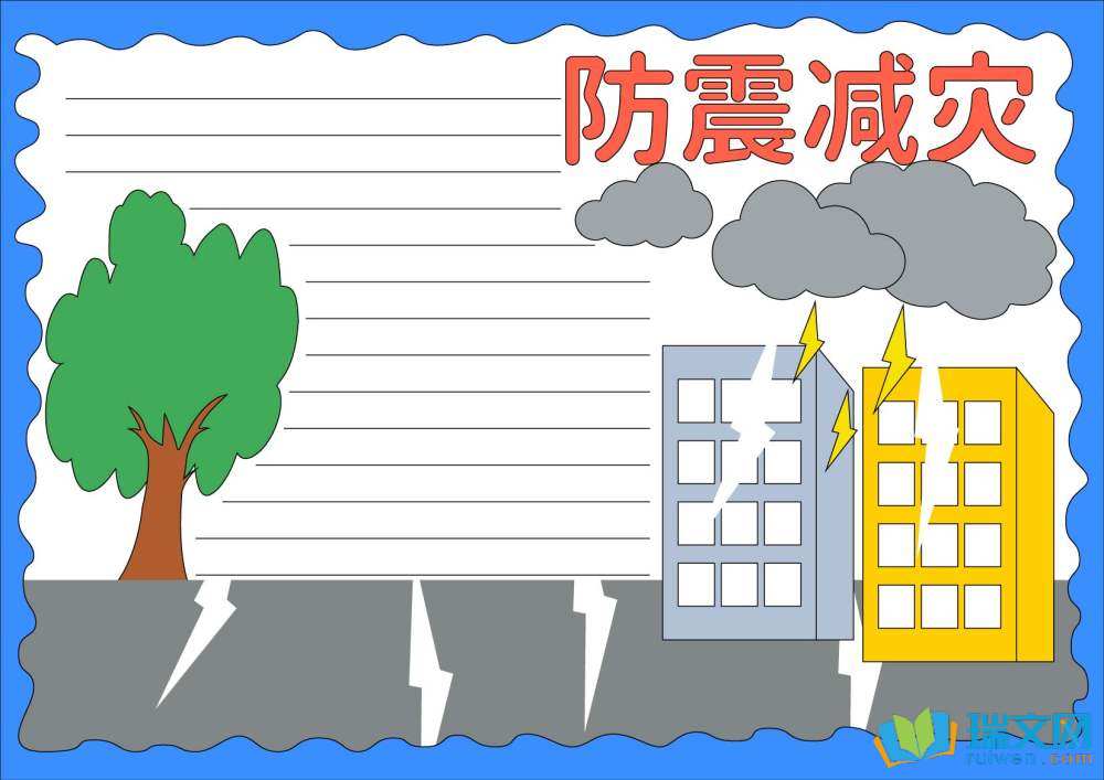 防災(zāi)減災(zāi)日手抄報(bào)一等獎(jiǎng)